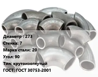 Отвод стальной 273х7 Сталь: 20 Угол:90 крутоизогнутый ГОСТ: ГОСТ 30753-2001